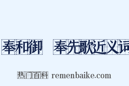 奉和御製奉先歌近义词是什么意思的图片